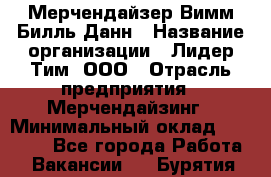 Мерчендайзер Вимм-Билль-Данн › Название организации ­ Лидер Тим, ООО › Отрасль предприятия ­ Мерчендайзинг › Минимальный оклад ­ 24 000 - Все города Работа » Вакансии   . Бурятия респ.